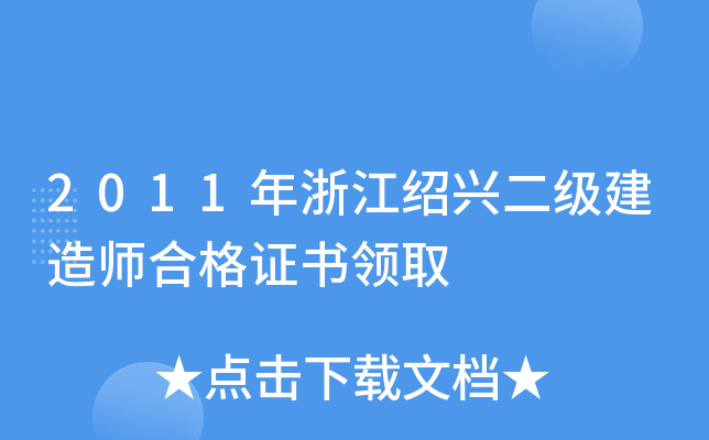 2011年浙江绍兴二级建造师合格证书领取