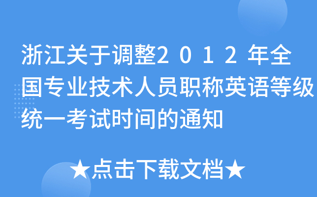 㽭P{(dio)2012ȫI(y)gˆTQӢZȼy(tng)һԇrg֪ͨ