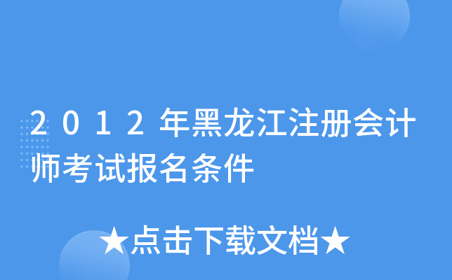 2012年黑龙江注册会计师考试报名条件