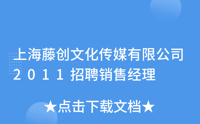 上海藤创文化传媒有限公司2011招聘销售经理