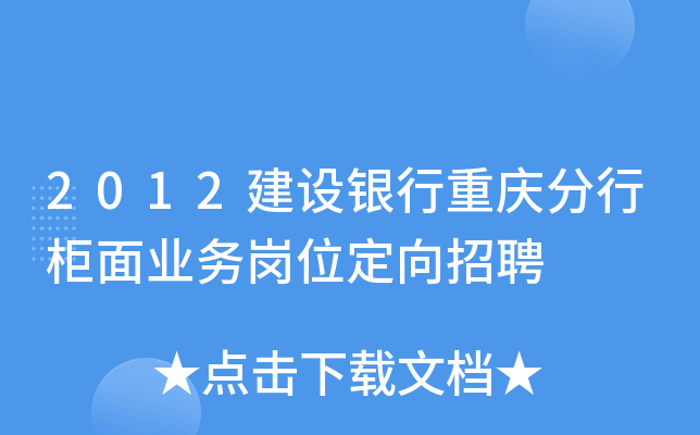 2012建设银行重庆分行柜面业务岗位定向招聘