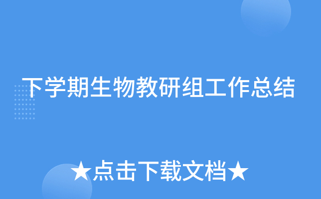 下开云kaiyun(中国)期生物教研组工作总结