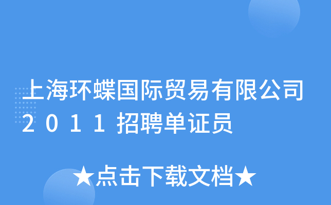 上海环蝶国际贸易有限公司2011招聘单证员