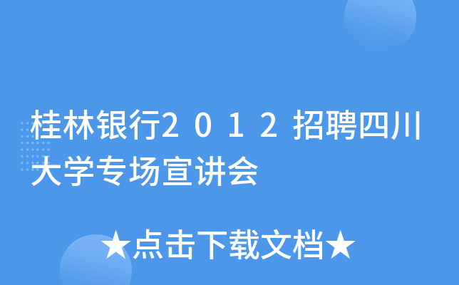 桂林银行2012招聘四川大学专场宣讲会