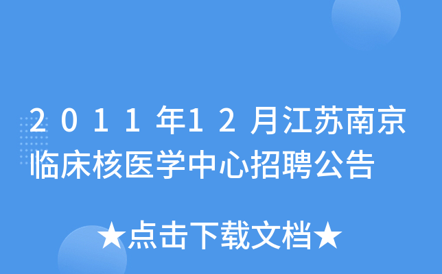 2011年12月江苏南京临床核医开云kaiyun(中国)中心招聘公告