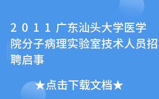 2011广东汕头大开云kaiyun(中国)医开云kaiyun(中国)院分子病理实验室技术人员招聘启事