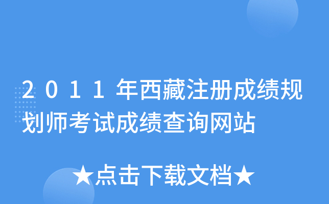 2011年西藏注册成绩规划师考试成绩查询网站