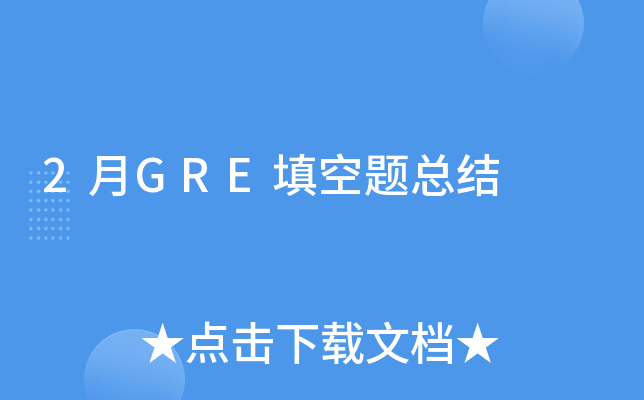 2月GRE填空题总结