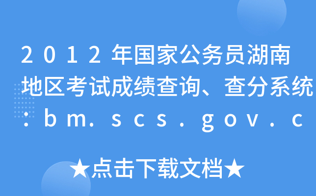 2012年国家公务员湖南地区考试成绩查询、查分系统：bm.scs.gov.cn/2012