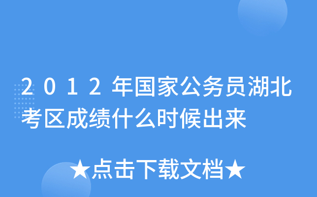 2012年国家公务员湖北考区成绩什么时候出来