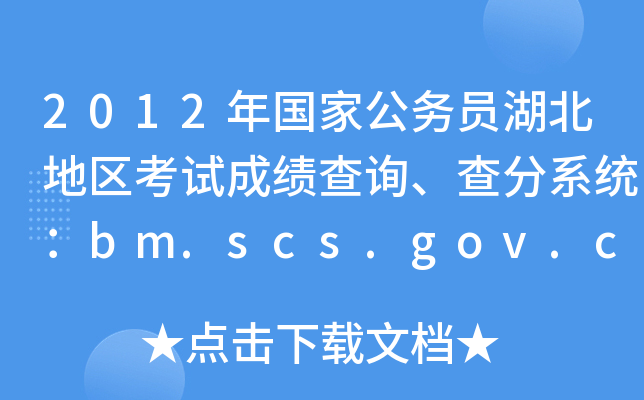 2012年国家公务员湖北地区考试成绩查询、查分系统：bm.scs.gov.cn/2012