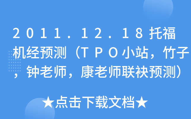 2011.12.18托福机经预测（TPO小站，竹子，钟老师，康老师联袂预测）
