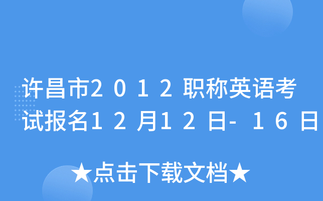 许昌市2012职称英语考试报名12月12日-16日