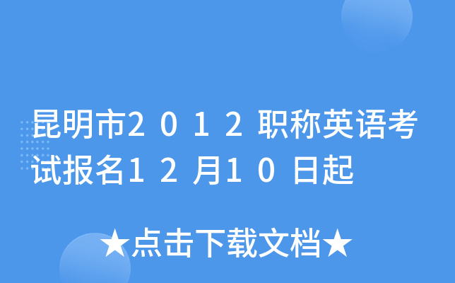 昆明市2012职称英语考试报名12月10日起