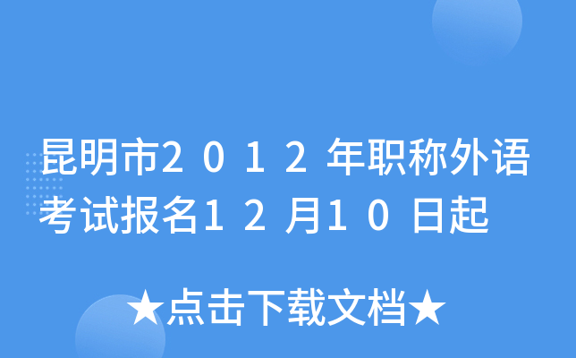 昆明市2012年职称外语考试报名12月10日起