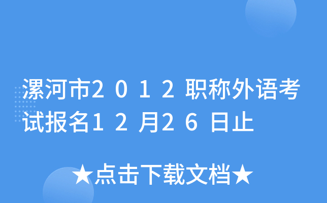 漯河市2012职称外语考试报名12月26日止