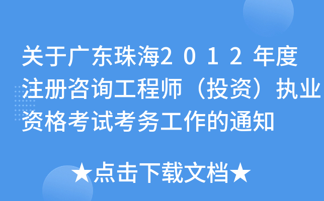 P(gun)ڏV|麣2012ע(c)ԃ̎ͶY(zh)I(y)Yԇ(w)֪ͨ