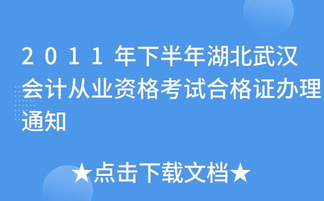 2011年下半年湖北武汉会计从业资格考试合格证办理通知