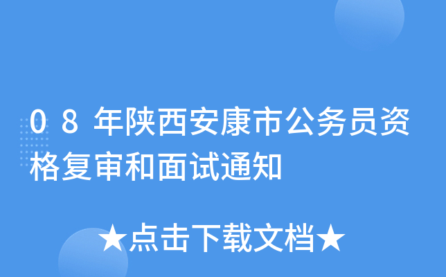 08年陕西安康市公务员资格复审和面试通知