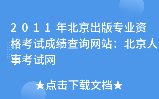 2011年北京出版专业资格考试成绩查询网站：北京人事考试网