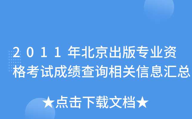 2011年北京出版专业资格考试成绩查询相关信息汇总