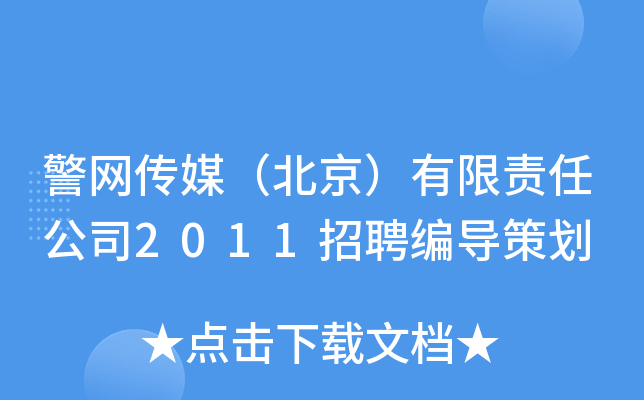 警网传媒（北京）有限责任公司2011招聘编导策划