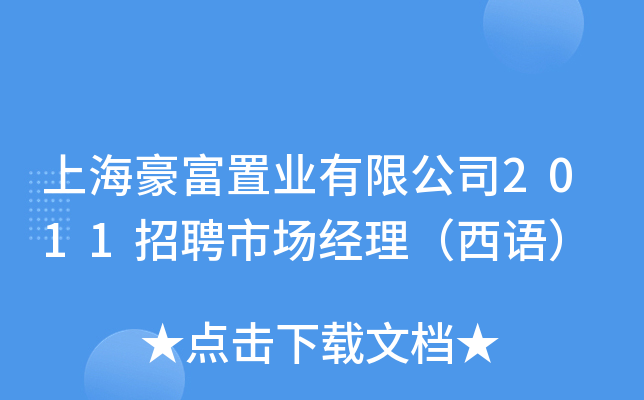 上海豪富置业有限公司2011招聘市场经理（西语）