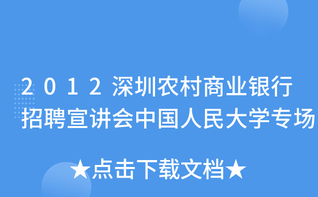 2012深圳农村商业银行招聘宣讲会中国人民大开云kaiyun(中国)专场
