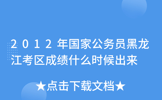 2012年国家公务员黑龙江考区成绩什么时候出来