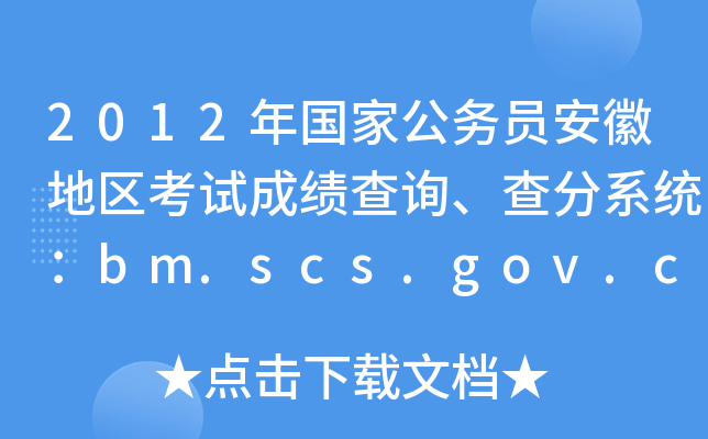 2012年国家公务员安徽地区考试成绩查询、查分系统：bm.scs.gov.cn/2012