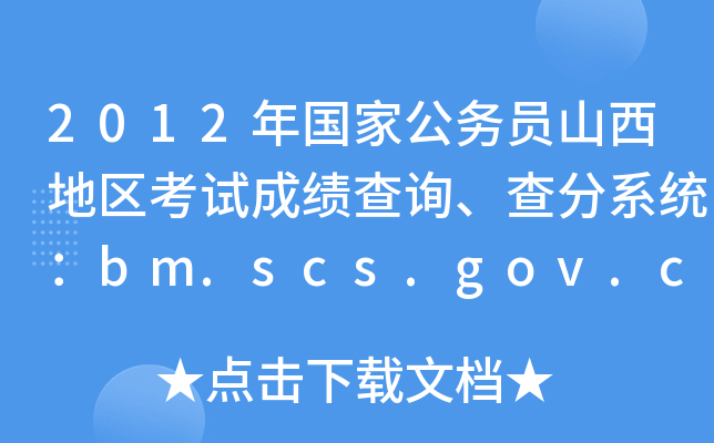 2012年国家公务员山西地区考试成绩查询、查分系统：bm.scs.gov.cn/2012