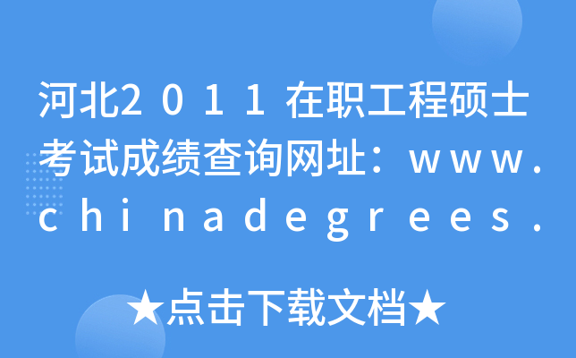 河北2011在职工程硕士考试成绩查询网址：www.chinadegrees.cn