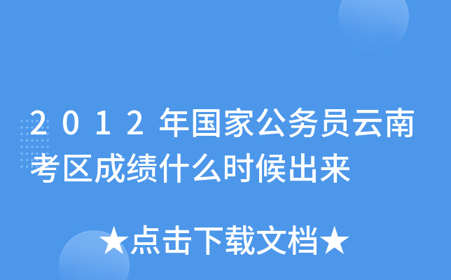 2012年国家公务员云南考区成绩什么时候出来