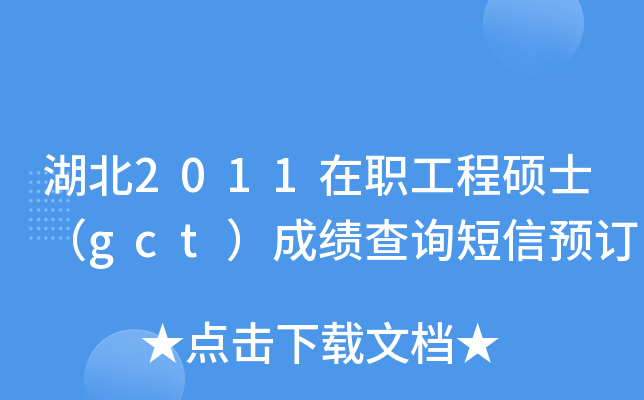 湖北2011在职工程硕士（gct）成绩查询短信预订