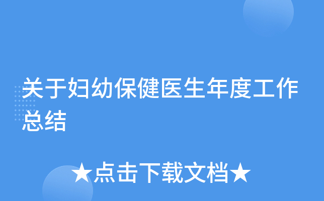 关于妇幼保健医生年度工作总结
