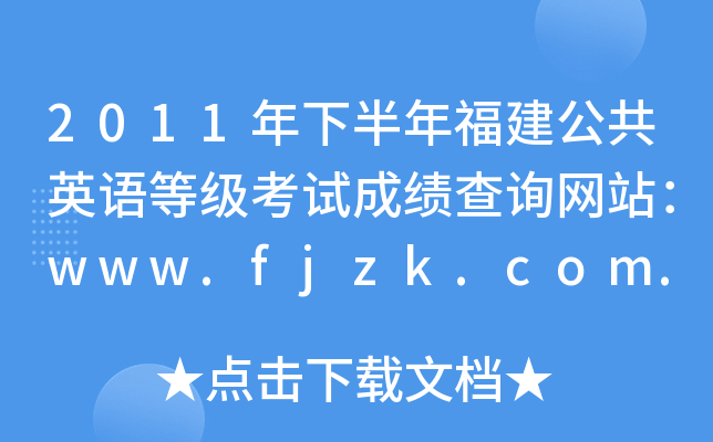 2011°긣ӢZȼԇɿԃW(wng)վwww.fjzk.com.cn
