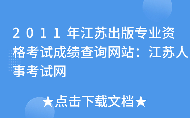 2011年江苏出版专业资格考试成绩查询网站：江苏人事考试网