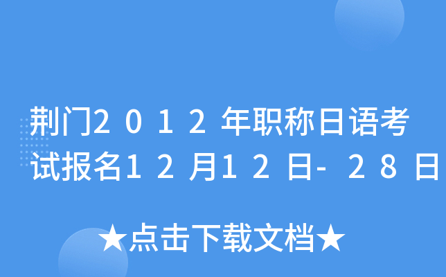 荆门2012年职称日语考试报名12月12日-28日