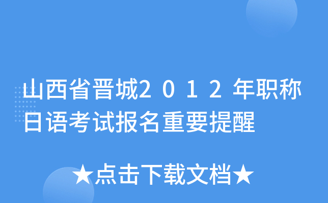 山西省晋城2012年职称日语考试报名重要提醒
