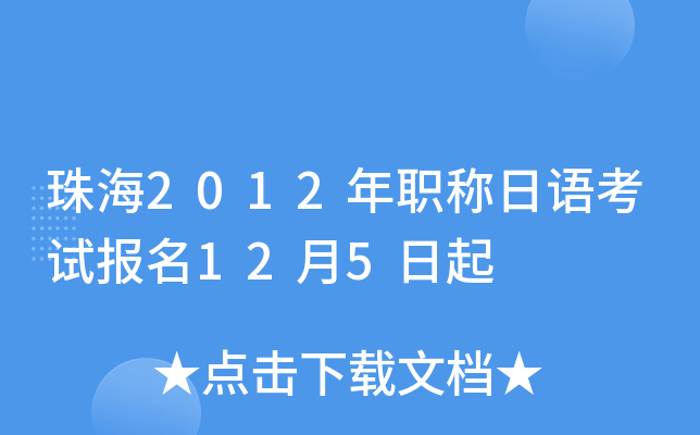 珠海2012年职称日语考试报名12月5日起
