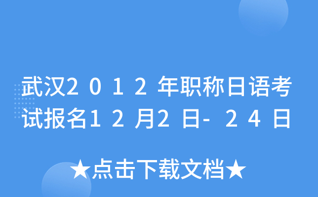 武汉2012年职称日语考试报名12月2日-24日