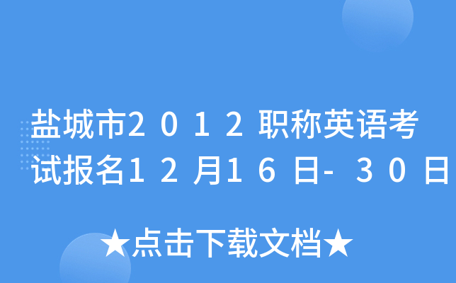 盐城市2012职称英语考试报名12月16日-30日