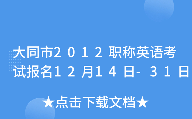 大同市2012职称英语考试报名12月14日-31日