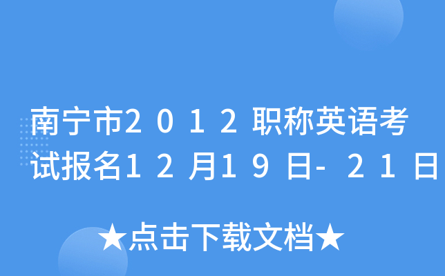 南宁市2012职称英语考试报名12月19日-21日