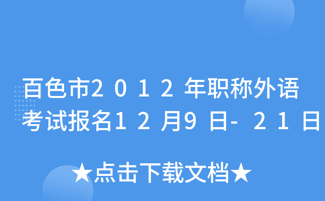 百色市2012年职称外语考试报名12月9日-21日