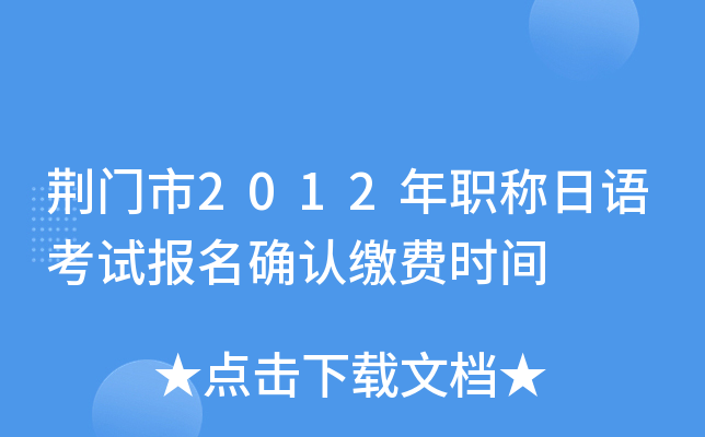 荆门市2012年职称日语考试报名确认缴费时间