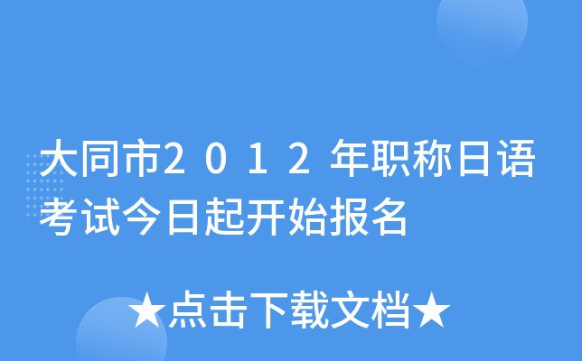 大同市2012年职称日语考试今日起开始报名