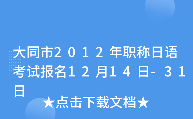 大同市2012年职称日语考试报名12月14日-31日