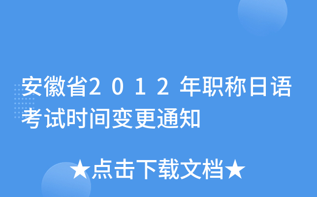 安徽省2012年职称日语考试时间变更通知