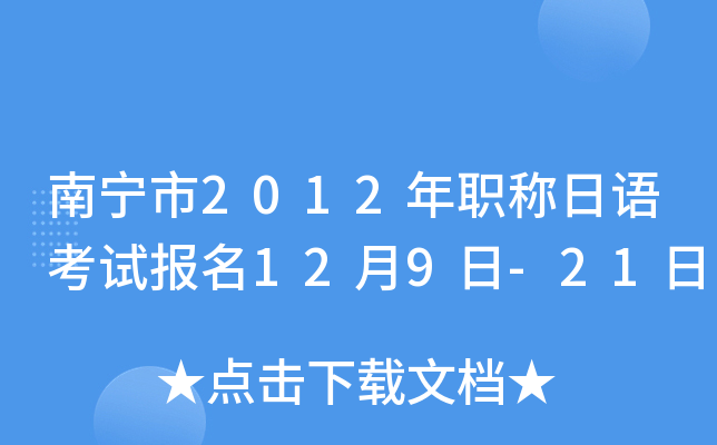 南宁市2012年职称日语考试报名12月9日-21日